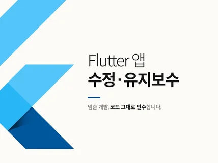 플러터 Flutter 앱 수정 유지보수 - 중단 인수