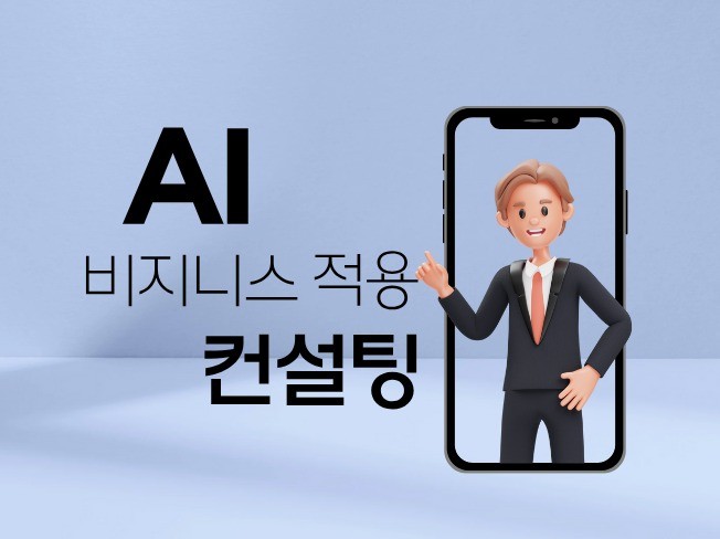 AI 비즈니스 적용 컨설팅