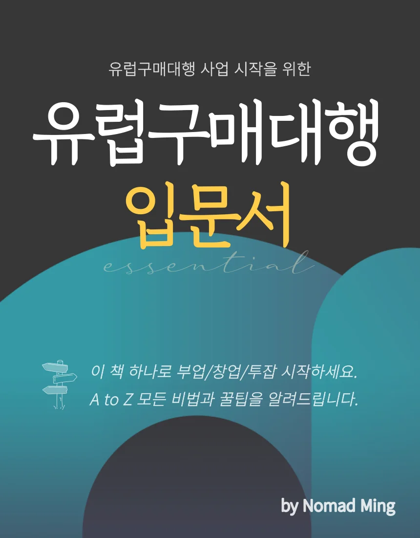 유럽구매대행 사업 시작을 위한 필수 입문서 - 크몽