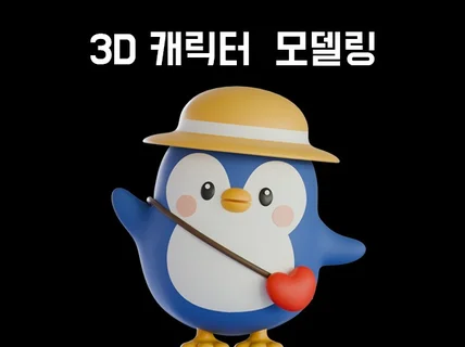 3D 모델링 캐릭터 디자인해 드립니다