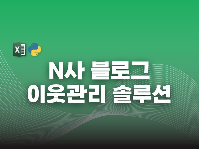 N사 블로그 스댓공 솔루션