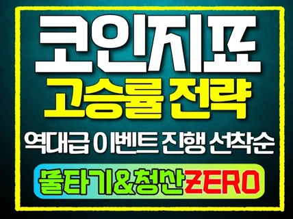 코인전략 지표 역대급 고승률 전략 선착순 이벤트중