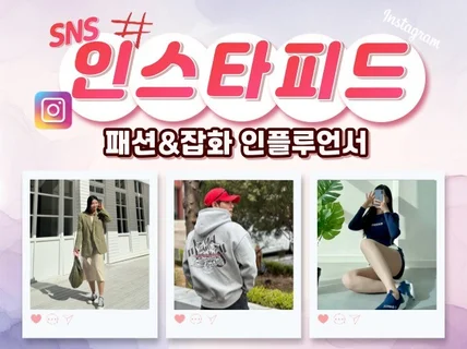 패션 인스타그램 인플루언서 체험단