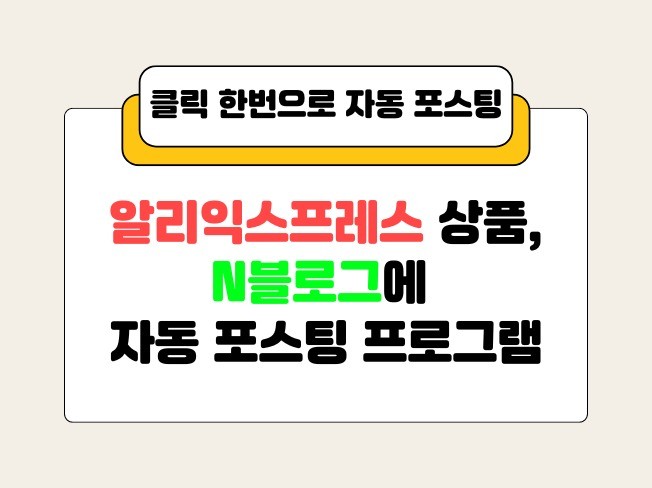 알리익스프레스 N블로그 자동 포스팅