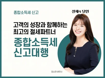 최대한의 절세로 맞춤 종합소득세 신고 해 드립니다.