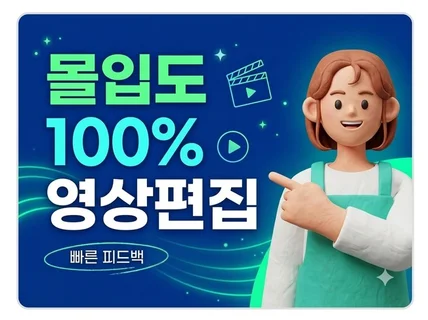 몰입감 높이는 편집으로 유튜브/강의영상 제작해드립니다