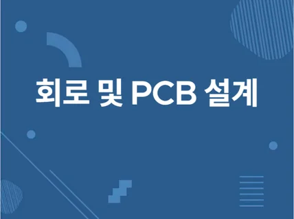 회로설계 및 PCB 설계 및 제작 해 드립니다.