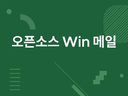 오픈소스 기반 Win 업무용 또는 대량 메일서버