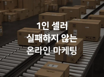 실패하지 않는 온라인 마켓 마케팅 강의