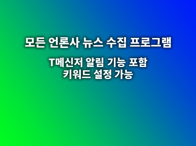 원하는 모든 언론사 뉴스를 한번에 보여주는 프로그램
