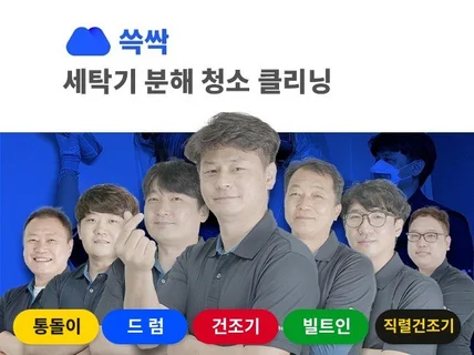 세탁기 분해 청소는 쓱싹이 완벽