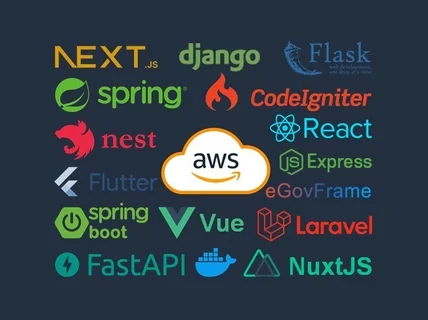 애플리케이션을 AWS 구축해서 배포해 드립니다