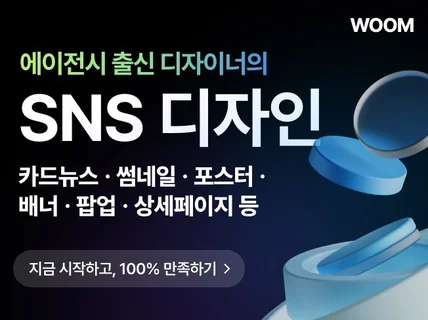 디자인 맞춤형 SNS카드뉴스/광고소재/배너/썸네일