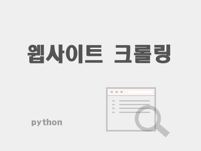 웹 크롤링 해드립니다.