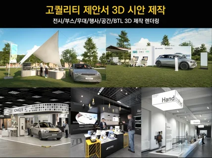 전시,공간,팝업,행사 고퀄리티 3D 제작 렌더링