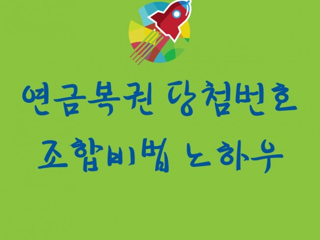 연금복권 당첨번호
