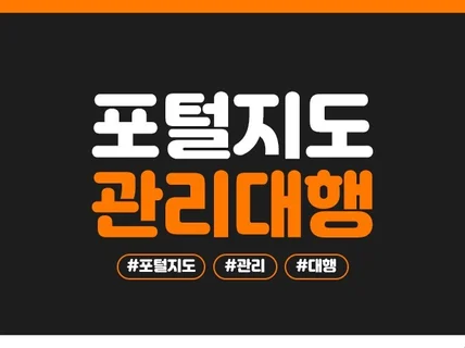 n포털지도 만족스럽게 관리