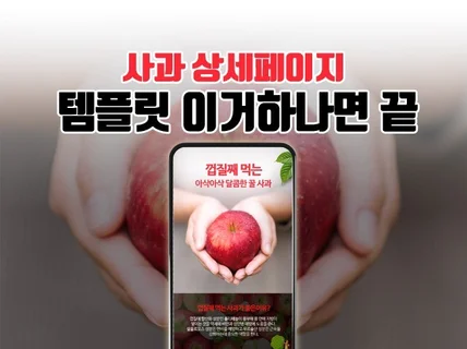 사과 상세페이지 디자인 템플릿 이거하나면 끝