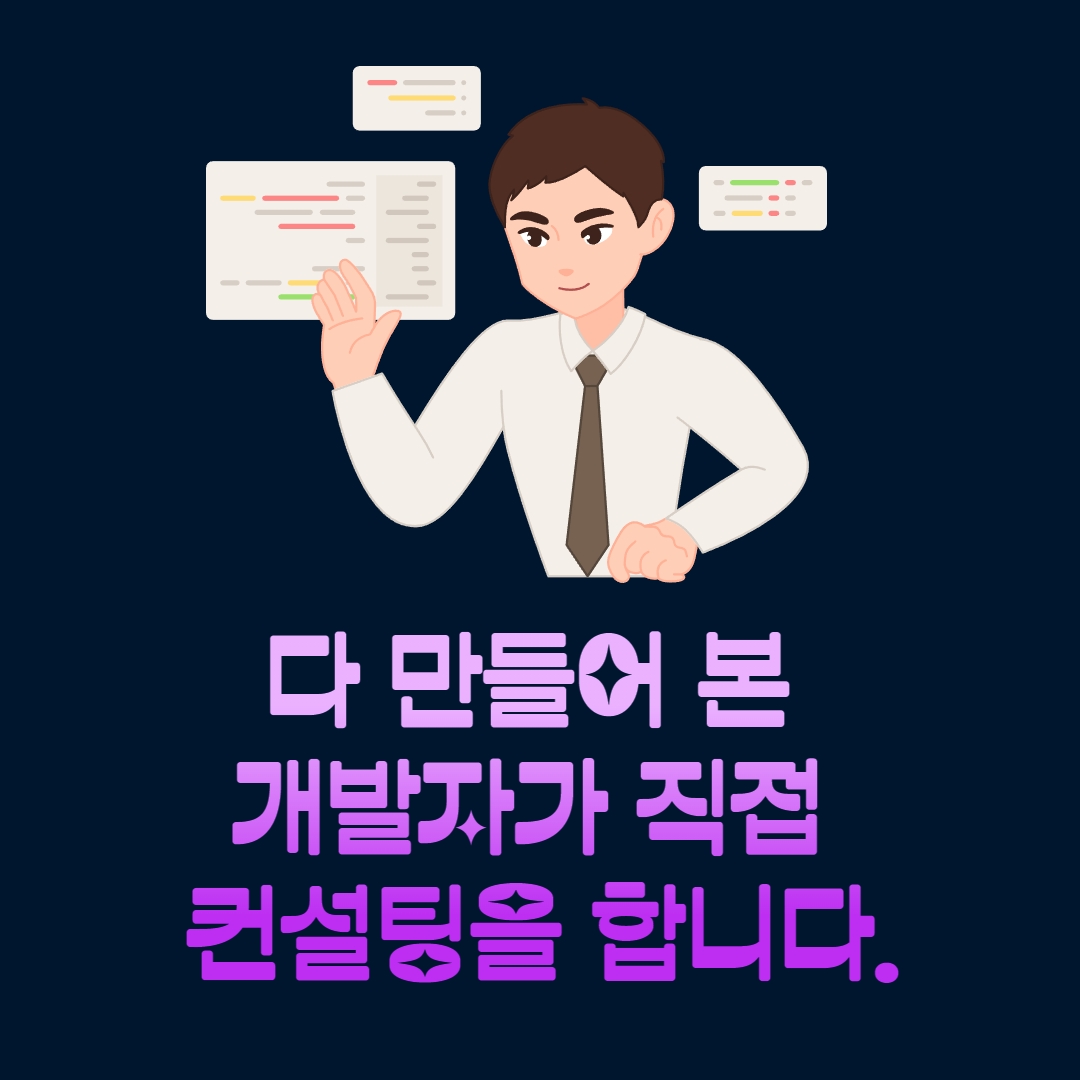 다 만들어본 웹개발자가 직접 컨설팅 해 드립니다. - 크몽