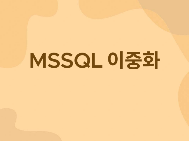 MS SQL 이중화 Alwayson 및 MSCS 구성 - 크몽