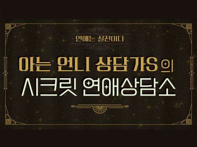 아는 언니 상담가S의 시크릿 연애상담소 실전연애솔루션 - 크몽