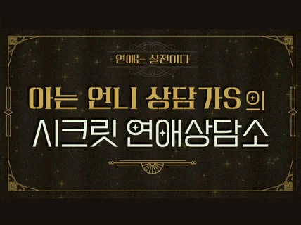 아는 언니 상담가S의 시크릿 연애상담소 실전연애솔루션