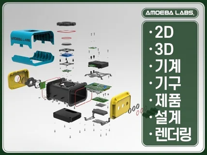 기계 설계·기구 설계·제품 설계 3D모델링2D 작업