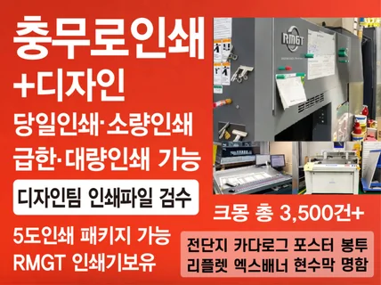충무로인쇄소 전단지 급한인쇄 소량인쇄 대량인쇄 실사출력