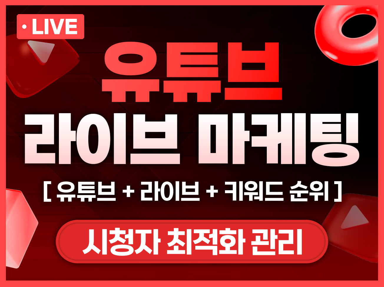 유튜브 실시간 라이브 시청자와 순위 관리해드립니다 - 크몽