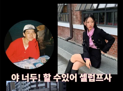 이성한테 소개팅 들어오는 인스타 카톡프사 찍어드립니다