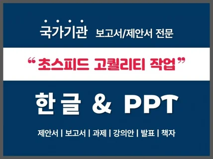 보고서 검토/제안서/한글편집/PPT디자인까지