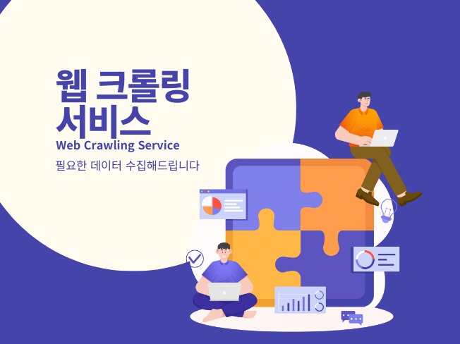 웹 크롤링/데이터 수집