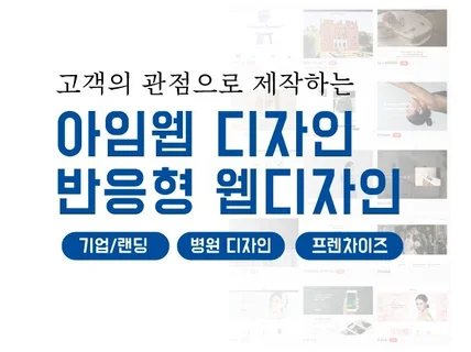 반응형 아임웹 홈페이지 쇼핑몰 고퀄리티로 제작해드립니다