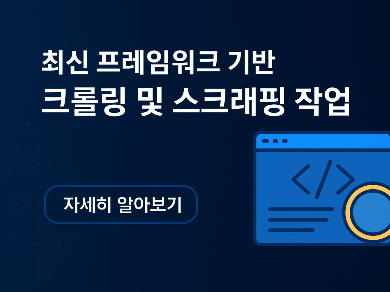 크롤링-스크래핑 서비스