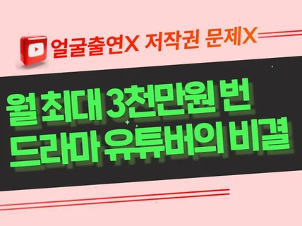 드라마 유튜브. 월 3천만원 수익 노하우. 천기누설