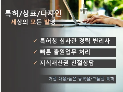 특허, 상표, 디자인 관련한 컨설팅을 제공해 드립니다.