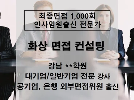 반값 컨설팅, 신입, 경력 면접 확실히 잡아드립니다.