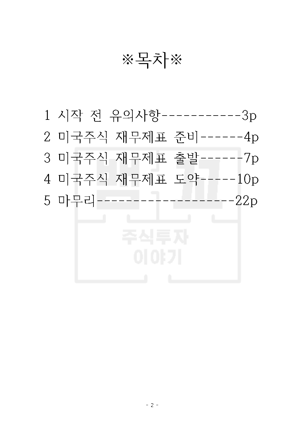 뱀꼬의 미국주식 재무제표 뜯어먹기 - 크몽