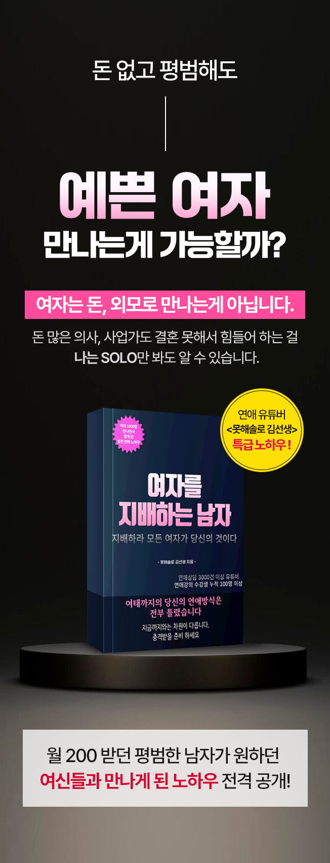 무조건 원하는 여자 만날 수 있는 연애공식 - 크몽