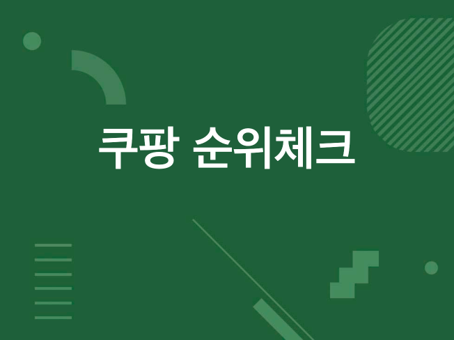 쿠팡 상품 순위체크 자동화