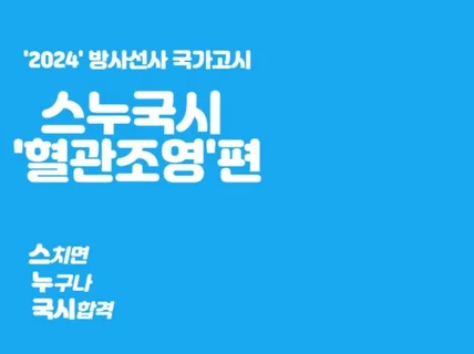 방사선사 국가고시 혈관조영합격 정리노트를 드립니다.