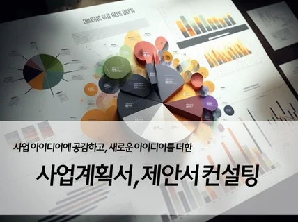 중소기업의 사업계획서 컨설팅해 드립니다.
