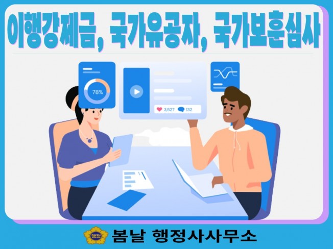 이행강제금, 국가유공자,국가보훈심사 업무대행해드립니다. - 크몽