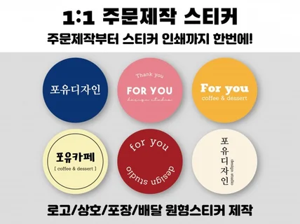 주문제작 스티커 / 제작,인쇄,배송까지 진행해드립니다.