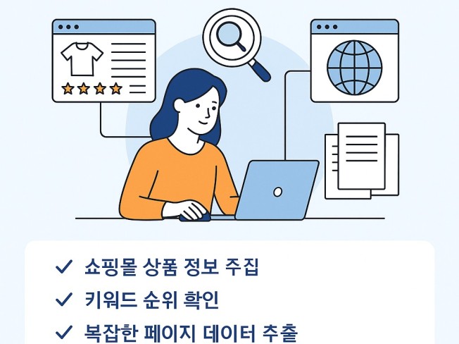 웹 크롤링·스크래핑 완전 자동화 시스템 맞춤 제작