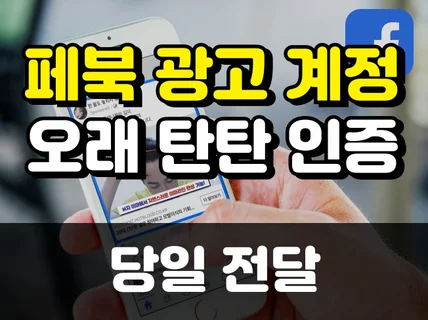광고용 메타 페이스북 개인계정 비즈니스계정 당일 전달