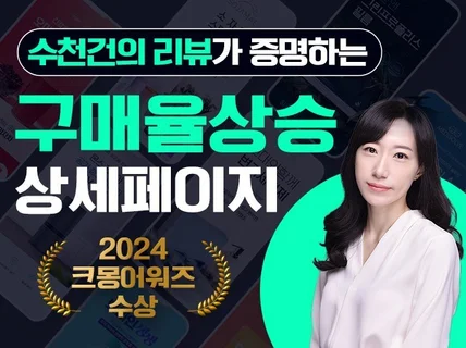 2024크몽어워즈수상,구매율상승에 특화된 상세페이지