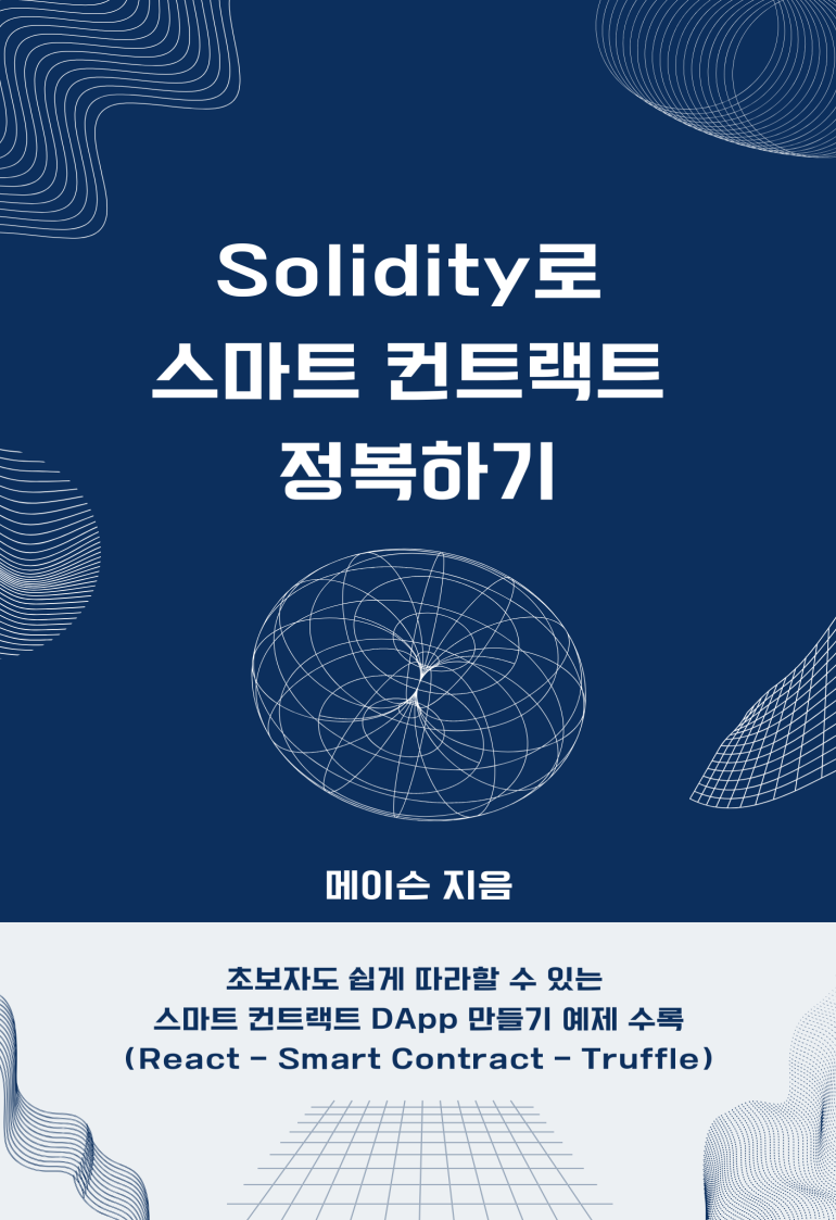 Solidity로 스마트 컨트랙트 정복하기 - 크몽