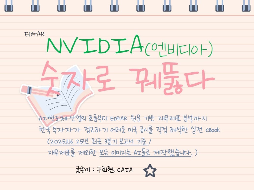 AI 인프라로 읽는 엔비디아 재무제표의 모든 흐름 - 크몽