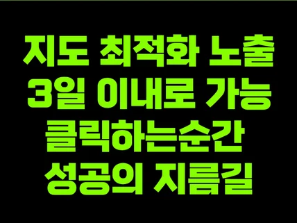 N포털 지도 최적화 노출 평점과 리뷰가 증명합니다